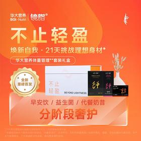 【体重管理套装】早/中/晚 全天分阶段奢护，挑战理想好身材！【早安饮+镜脂·轻+代餐奶昔 组合套装】