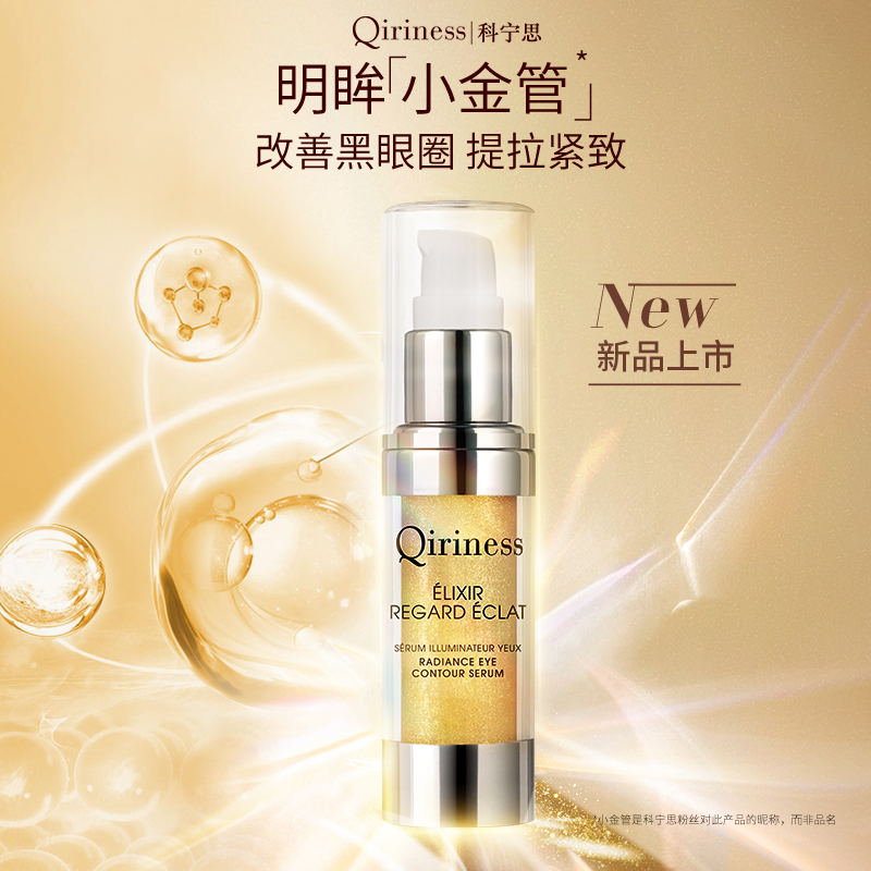 Qiriness科宁思金钻眼精华15ml