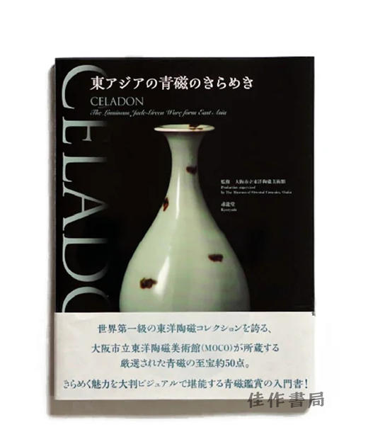 東アジアの青磁のきらめき / Celadon: The luminous Jade-Green Ware From East Asia / 东亚青瓷的辉煌 商品图0