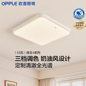 OPPLE欧普照明皓玉全光谱护眼LED吸顶灯书房奶油风卧室灯