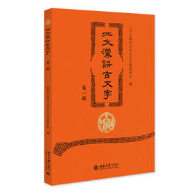 北大汉语古文字（第一辑） 北京大学中文系古文字学教研室 编 北京大学出版社