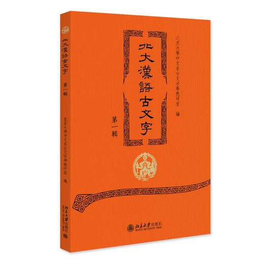 北大汉语古文字（第一辑） 北京大学中文系古文字学教研室 编 北京大学出版社 商品图0