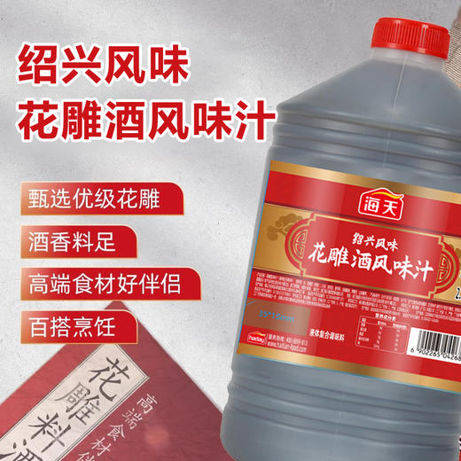 【醒粉福利9.9元2.5L*1大桶】海天花雕酒风味汁2.5L*1大桶厨房去腥提鲜绍兴风味 商品图1