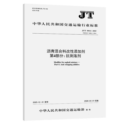 沥青混合料改性添加剂 第4部分：抗剥落剂（JT/T 860.4—2025） 商品图2