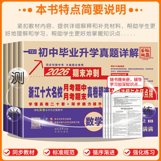 2026百校联盟下册七年级八年级语文数学英语科学浙江十大名校期中期末真题精选同步卷单元期末 商品图2