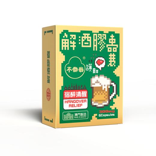 【解酒护肝】熊延堂解酒胶囊 1盒20粒装+1盒6粒装 解酒护肝 澳门小绿盒2.0 商品图3