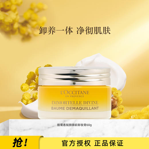 3253581763155 欧舒丹L'OCCITANE 腊菊赋颜御龄卸妆膏 60G长效保湿夏季清爽 商品图1