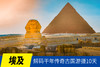 5.16确定出发【埃及】解码干年传奇古国游摄10天<环球寻梦> 商品缩略图0