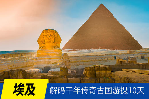 5.16确定出发【埃及】解码干年传奇古国游摄10天<环球寻梦> 商品图0