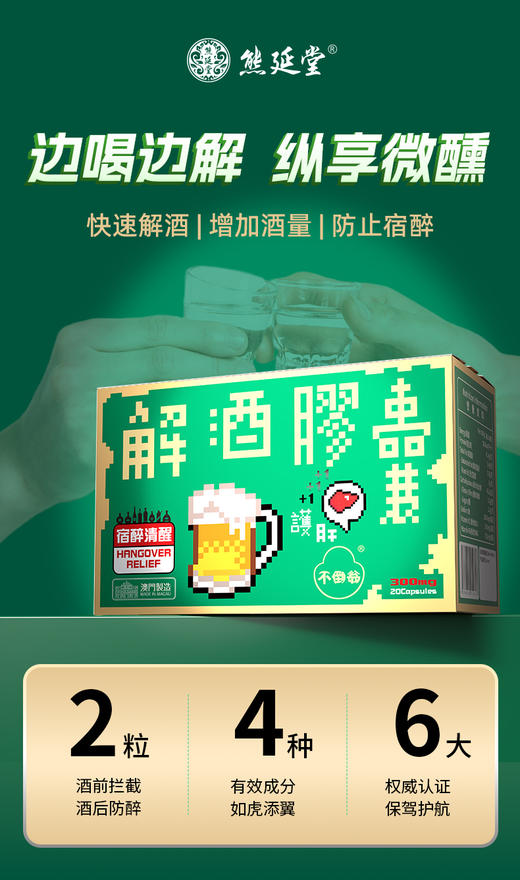 【8大8小】熊延堂解酒胶囊解酒护肝 澳门小绿盒 商品图2