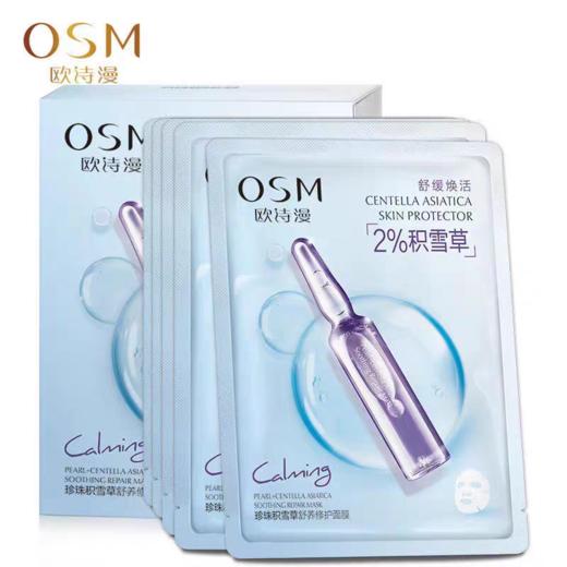 欧诗漫珍珠积雪草舒缓修护面膜（单片） 商品图2