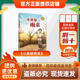 班班26春四年级 《小英雄雨来》赠导读单
