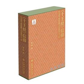 钤印签名版 | 《十王经》信仰：经本成变、图画像雕与东亚葬俗