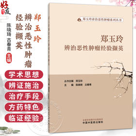 郑玉玲辨治恶性肿瘤经验撷英 郑玉玲诊治恶性肿瘤系列丛书 陈晓琦 古春青 主编 中医学术 9787513299428 中国中医药出版社