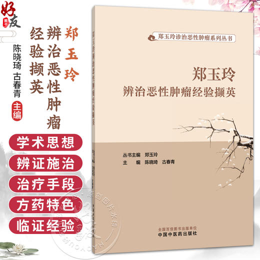 郑玉玲辨治恶性肿瘤经验撷英 郑玉玲诊治恶性肿瘤系列丛书 陈晓琦 古春青 主编 中医学术 9787513299428 中国中医药出版社 商品图0