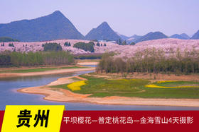 3.12确定出发【贵州】平坝樱花—普定桃花岛—金海雪山4天摄影<特惠>