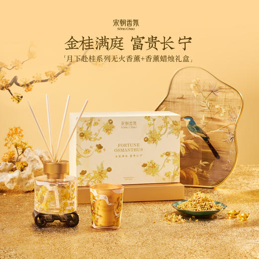 【木兰专享】宋朝 月下赴桂系列香薰 | 传统与艺术的融合、承载吉祥寓意、送礼佳选、无火香薰、蜡烛、扩香石多种选择 商品图3