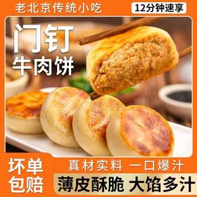【粉丝专属❗️门钉牛肉饼】传统风味地道北京特色美食，20个装牛肉饼，薄皮美味解馋小零食冷冻食品L-d酥脆，大馅多汁，早餐大肉馅速食