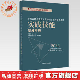 2026年中西医结合执业（含助理）医师资格考试实践技能拿分考典 全三站 中国中医药出版社 技能操作考试书籍中医职业医师通列丛书