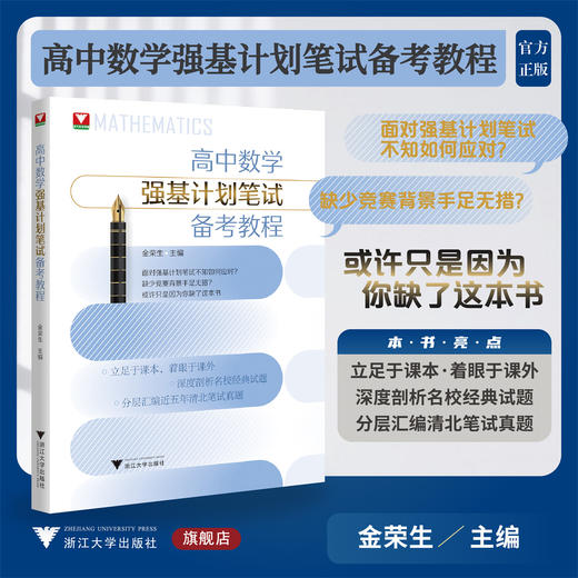 高中数学强基计划笔试备考教程/立足于课本着眼于课外/深度剖析名校经典试题/分层汇编近五年清北笔试真题/金荣生 主编/浙江大学出版社 商品图0