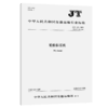 轮胎拆装机（JT/T 635—2025） 商品缩略图2