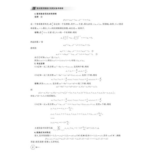 高中数学强基计划笔试备考教程/立足于课本着眼于课外/深度剖析名校经典试题/分层汇编近五年清北笔试真题/金荣生 主编/浙江大学出版社 商品图2