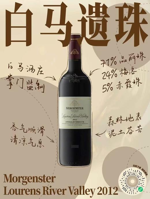 【白马滴金掌门监制·南非惊艳口粮绝版老年份】摩根斯特卢恩河谷干红 Morgenster Lourens River Valley Stellenbosch 商品图3