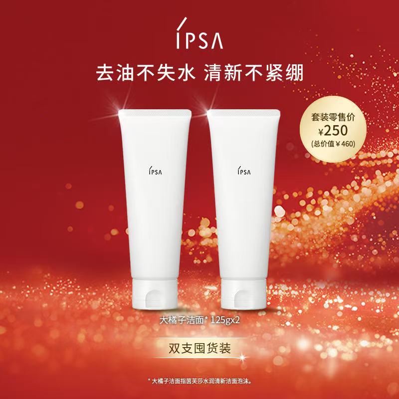 【爆】【新春礼】新品水润洁面！1楼ipsa水润洁面双支套装