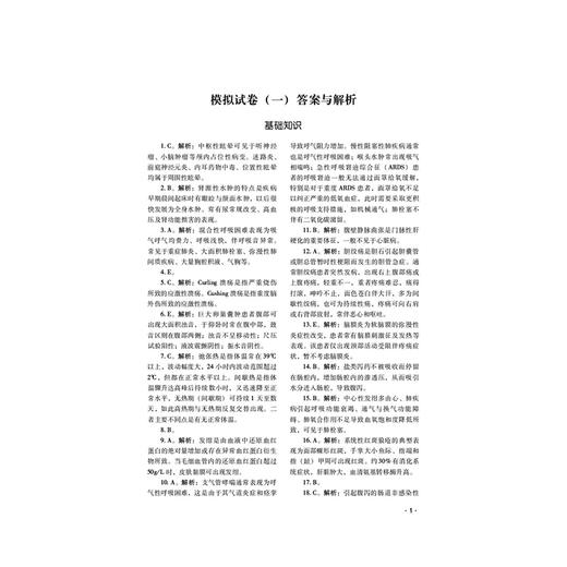 内科学（中级）资格考试全真模拟试卷与解析 全国卫生专业技术资格考试用书 吴春虎 主编 中国医药科技出版社 商品图4