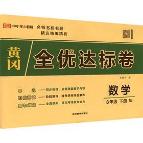 暂AL课标数学8下(人教版)/黄冈全优达标卷