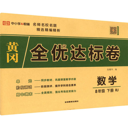 暂AL课标数学8下(人教版)/黄冈全优达标卷 商品图0