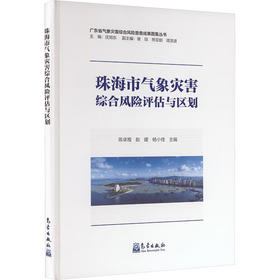 珠海市气象灾害综合风险评估与区划