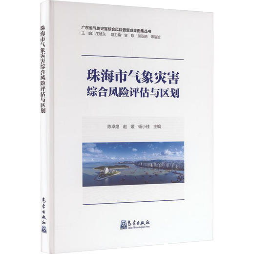 珠海市气象灾害综合风险评估与区划 商品图0