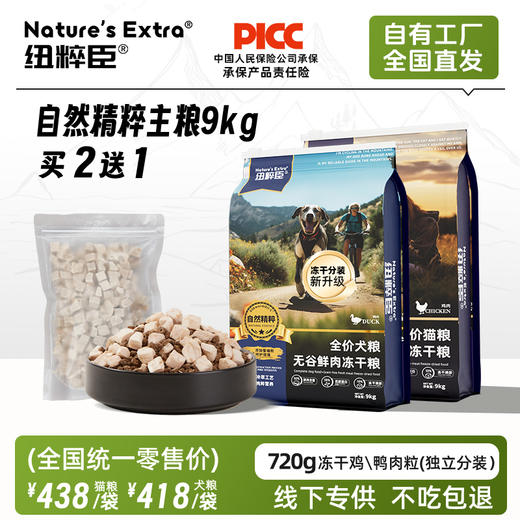 【冻干独立分装】纽粹臣免疫金精萃系列主粮大袋9kg高端功能型主粮 添加蚕蛹蛋白 线下专供 不吃包退！ 商品图0