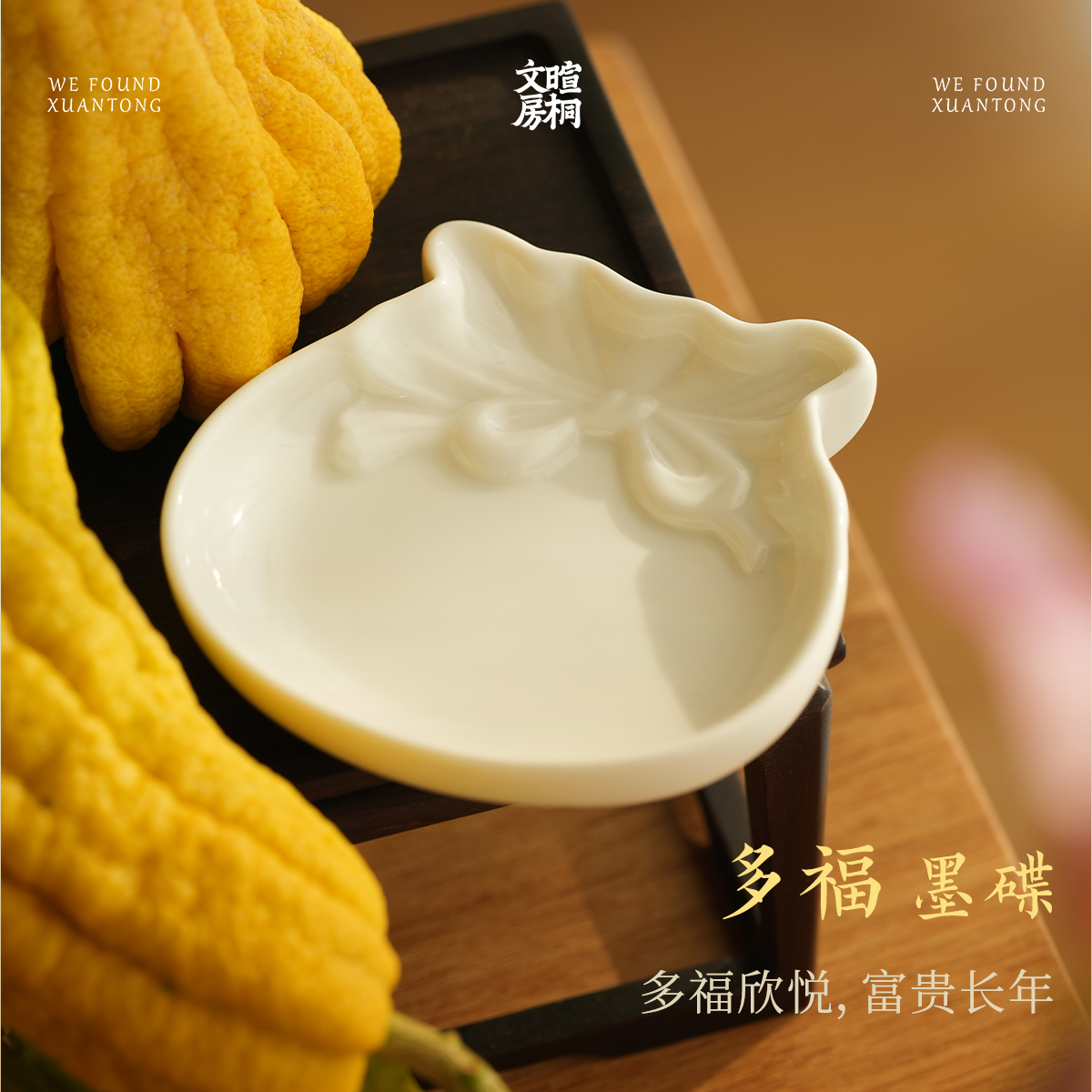 暄桐文房 多福墨碟