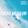26春 语文精品小班（6-7年级）课包 商品缩略图0