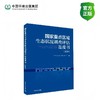 国家重点区域生态状况调查评估蓝皮书（2025）9787511163554 商品缩略图0