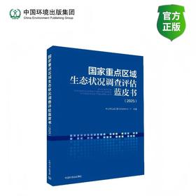 国家重点区域生态状况调查评估蓝皮书（2025）9787511163554