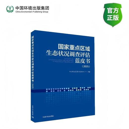 国家重点区域生态状况调查评估蓝皮书（2025）9787511163554 商品图0