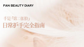 护肤小课堂——手是「第二张脸」｜日常护手完全指南