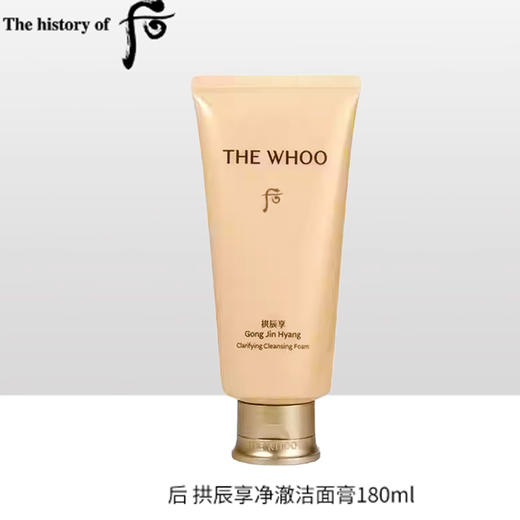C专属【保税·直邮监管仓蚂蚁链溯源码可查询】Whoo后拱辰洁面180ml _bba 商品图0
