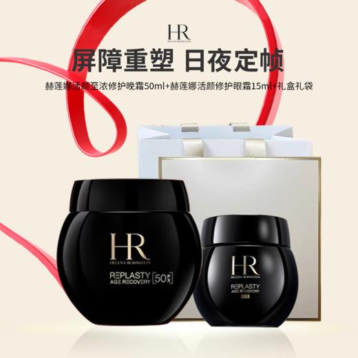 爆款【鎏金岁月】节日限定礼盒 新版HR赫莲娜黑绷带50PX面霜50ml ➕眼霜15ml超值组合 节日送礼 商品图0