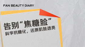 护肤小课堂——告别“焦糖脸” ！科学抗糖化，还原肌肤透亮