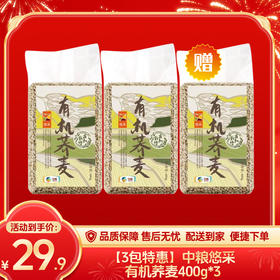 【3包特惠】中粮悠采有机荞麦400g*3-（效期至27年1月2日）-专享价