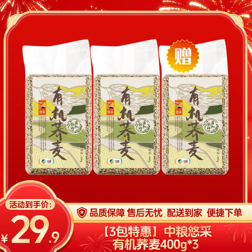 【3包特惠】中粮悠采有机荞麦400g*3-（效期至27年1月2日）-专享价 商品图0