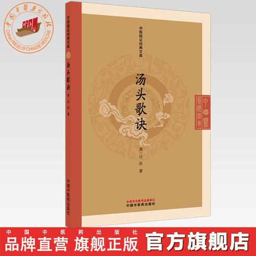 汤头歌诀（清）汪昂著 （中医临证经典文库）中国中医药出版社 明清中医临证小丛书 古典医籍 书籍 商品图0