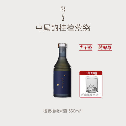 豆豆LAB 糯言·檀寂桂 半干型半生酒 11.3%（一口封神）700ML/350ml 商品图1