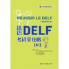法语DELF考试全攻略(B1)2025北外名师改编 全真模拟题 商品缩略图2