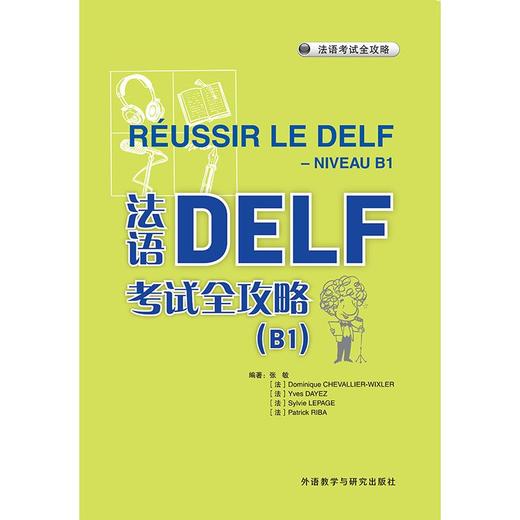 法语DELF考试全攻略(B1)2025北外名师改编 全真模拟题 商品图2