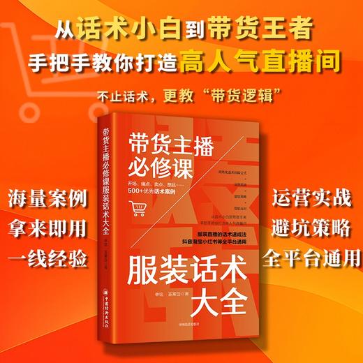 【官方旗舰店】带货主播必修课：服装话术大全 直播带货话术大全，不止话术，更教“带货逻辑”，拿来即用，全平台通用 商品图1